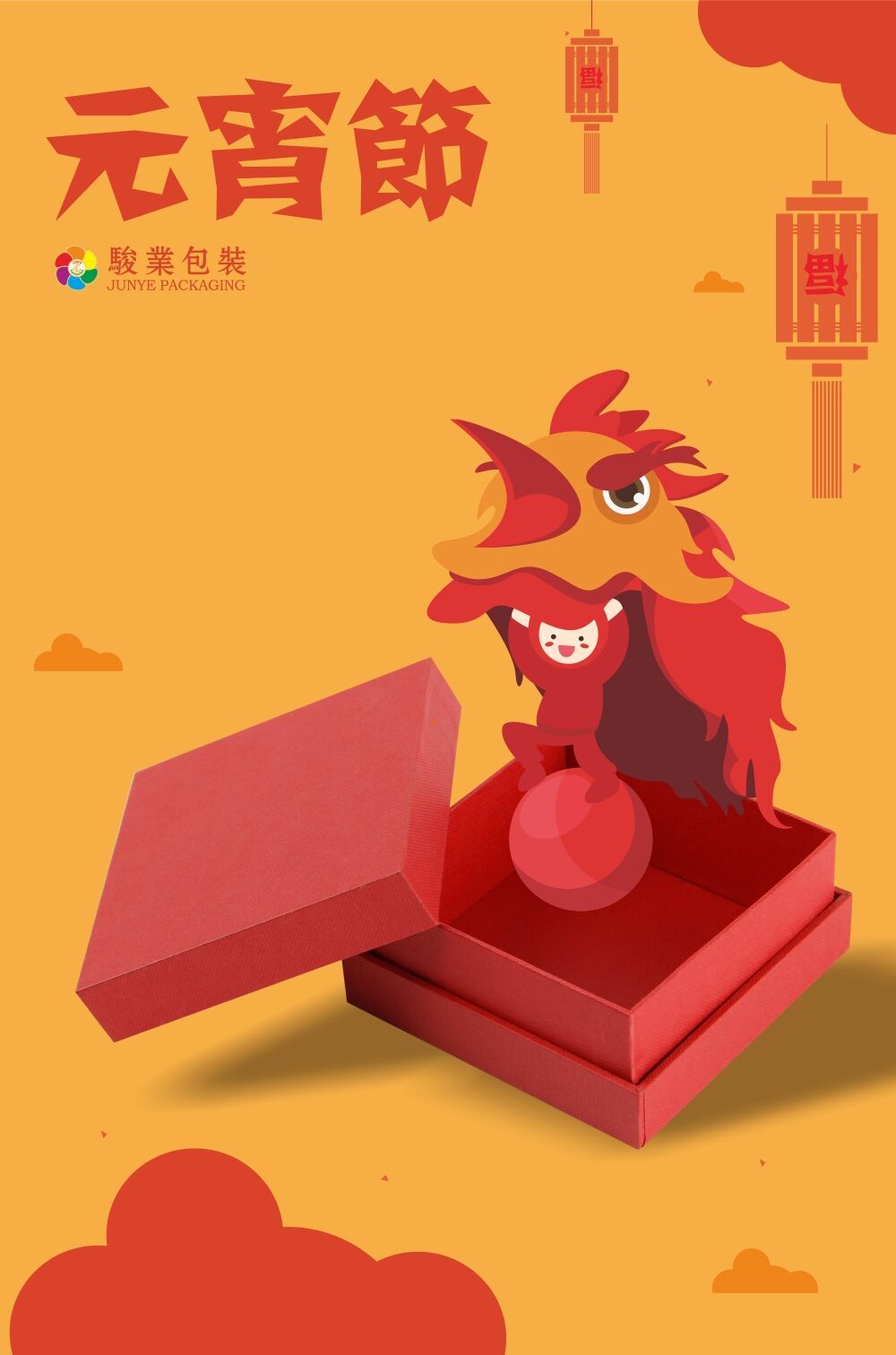 廣州駿業(yè)包裝廠祝大家元宵快樂(lè) 廣州駿業(yè)包裝祝大家元宵快樂(lè)